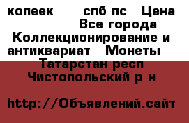 5 копеек 1814 спб пс › Цена ­ 10 500 - Все города Коллекционирование и антиквариат » Монеты   . Татарстан респ.,Чистопольский р-н